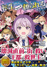 転生したら、なんか頼られるんですが３