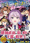 転生したら、なんか頼られるんですが３
