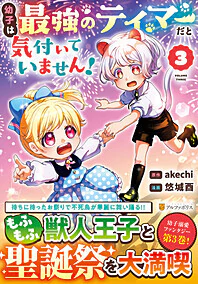 幼子は最強のテイマーだと気付いていません！３