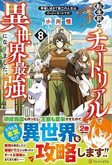 転生前のチュートリアルで異世界最強になりました。８