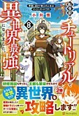 転生前のチュートリアルで異世界最強になりました。８