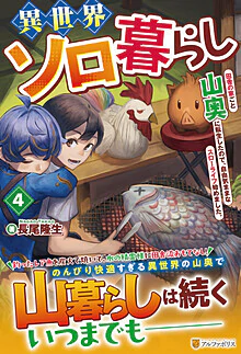 異世界ソロ暮らし４