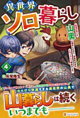 異世界ソロ暮らし４