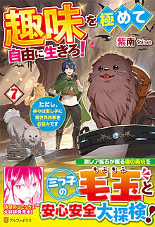 趣味を極めて自由に生きろ！７