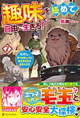 趣味を極めて自由に生きろ！７
