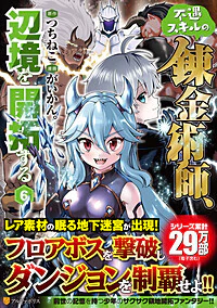 不遇スキルの錬金術師、辺境を開拓する６