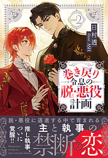 巻き戻り令息の脱・悪役計画２