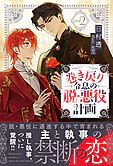 巻き戻り令息の脱・悪役計画２