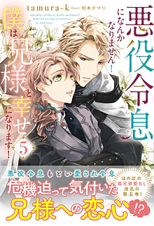 悪役令息になんかなりません！僕は兄様と幸せになります！５