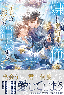 嫌われ魔術師の俺は元夫への恋心を消去する