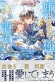 嫌われ魔術師の俺は元夫への恋心を消去する