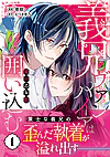 義兄ヴァンパイアは毒の乙女を囲い込む１