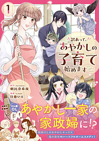 訳あって、あやかしの子育て始めます１