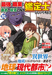 最強の職業は勇者でも賢者でもなく鑑定士（仮）らしいですよ？10
