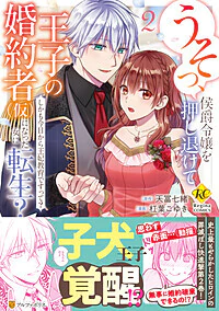 うそっ、侯爵令嬢を押し退けて王子の婚約者(仮)になった女に転生？２
