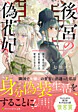 後宮の偽花妃