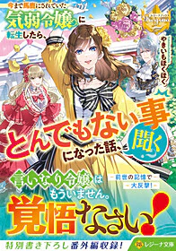 今まで馬鹿にされていた気弱令嬢に転生したら、とんでもない事になった話、聞く？