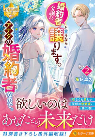 婚約者を譲れと言うなら譲ります。私が欲しいのはアナタの婚約者なので。２