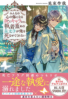 みんなの心の傷になる死にキャラなのに、執着重めの皇太子が俺を死なせてくれない