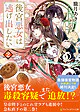 後宮悪女は逃げ出したい２