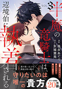 半魔の竜騎士は、辺境伯に執着される３