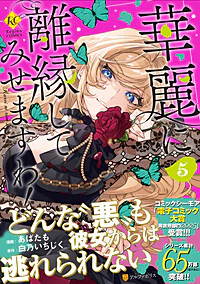 華麗に離縁してみせますわ！５