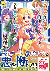 公爵家に生まれて初日に跡継ぎ失格の烙印を押されましたが今日も元気に生きてます！5