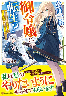 公爵一族の御令嬢に転生？