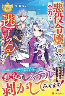 悪役令嬢と噂されているので、全力で逃げることにしました！