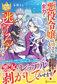 悪役令嬢と噂されているので、全力で逃げることにしました！