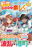 転生したら捨てられたが、拾われて楽しく生きています。６