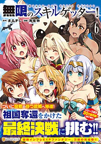 無限のスキルゲッター！6