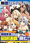 無限のスキルゲッター！6
