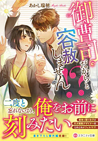 御曹司だからと容赦しません!?