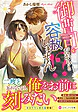 御曹司だからと容赦しません!?