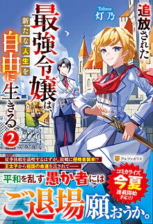 追放された最強令嬢は、新たな人生を自由に生きる２