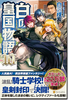 白の皇国物語10