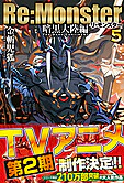 Re:Monster　暗黒大陸編　５