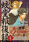 蛟堂報復録４
