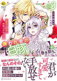 嫌われ者の【白豚令嬢】の巻き戻り。二度目の人生は失敗しませんわ！３