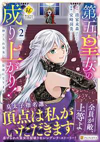 第五皇女の成り上がり！２