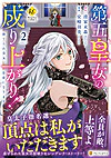 第五皇女の成り上がり！２