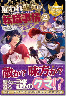 雇われ聖女の転職事情２