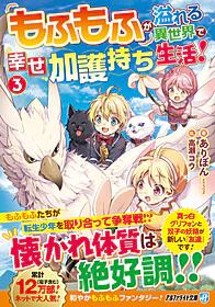 もふもふが溢れる異世界で幸せ加護持ち生活！３
