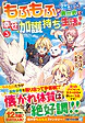 もふもふが溢れる異世界で幸せ加護持ち生活！３