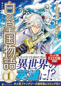 白の皇国物語１