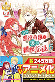 自称悪役令嬢な妻の観察記録。５