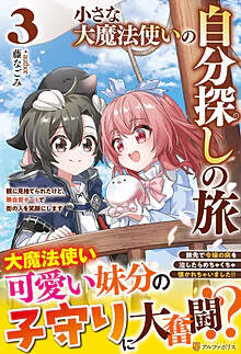 小さな大魔法使いの自分探しの旅３