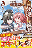 小さな大魔法使いの自分探しの旅３