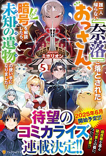 誰一人帰らない『奈落』に落とされたおっさん、うっかり暗号を解読したら、未知の遺物の使い手になりました！５